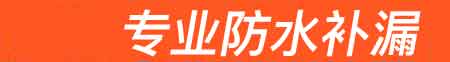 克山房屋漏水维修